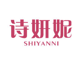诗妍妮 商标图样