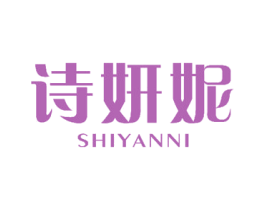 诗妍妮 商标图样
