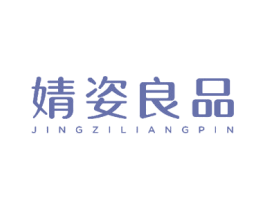 婧姿良品 商标图样