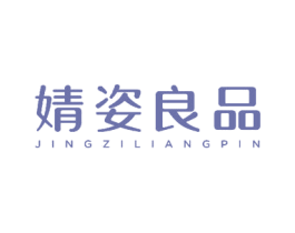 婧姿良品 商标图样