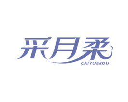 采月柔 商标图样