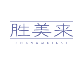 胜美来 商标图样