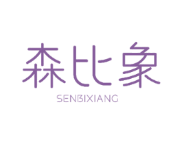 森比象 商标图样