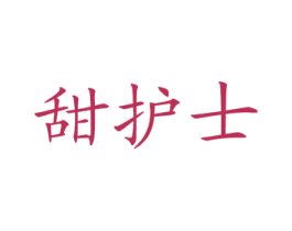 甜护士 商标图样