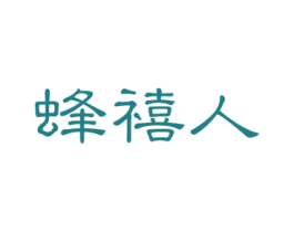 蜂禧人 商标图样