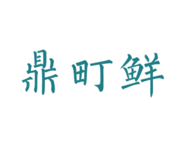 鼎町鲜 商标图样