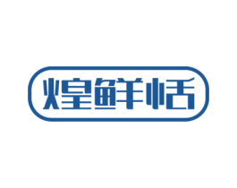 煌鲜恬 商标图样
