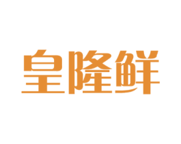 皇隆鲜 商标图样