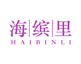 海缤里 商标图样