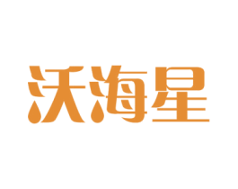 沃海星 商标图样