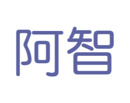阿智 商标图样