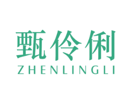 甄伶俐 商标图样