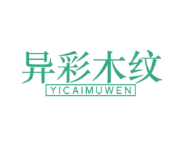 异彩木纹 商标图样
