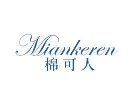 棉可人 商标图样
