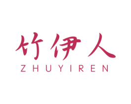 竹伊人 商标图样