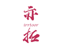 亦拓 IRRTOOR 商标图样