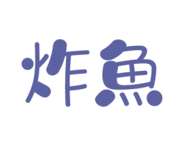 炸鱼 商标图样