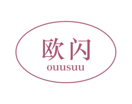 欧闪 OUUSUU 商标图样