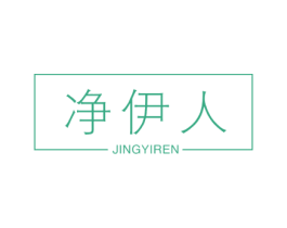 净伊人 商标图样