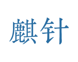 麒针 商标图样