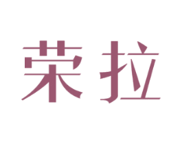 荣拉 商标图样