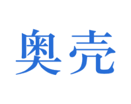 奥壳 商标图样
