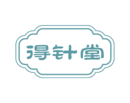 得针堂 商标图样