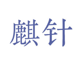 麒针 商标图样