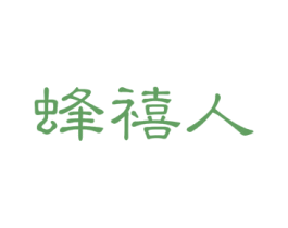 蜂禧人 商标图样