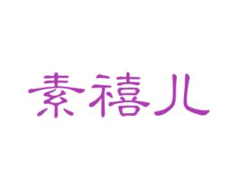 素禧儿 商标图样