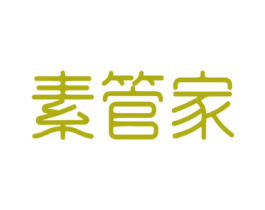 素管家 商标图样