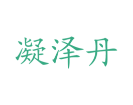 凝泽丹 商标图样