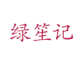 绿笙记 商标图样