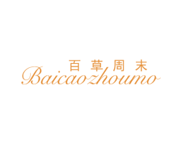 百草周末 商标图样
