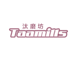 汰磨坊 TAAMILLS 商标图样