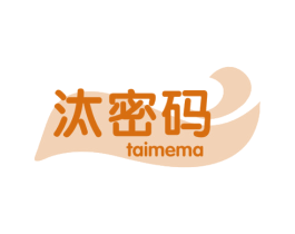 汰密码 TAIMEMA 商标图样