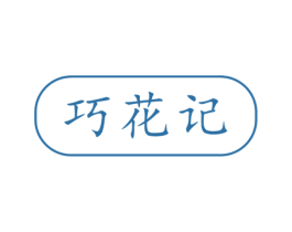 巧花记 商标图样