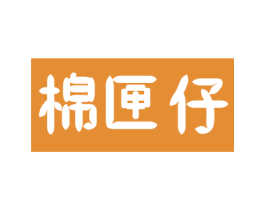 棉匣仔 商标图样