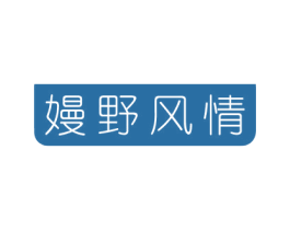 嫚野风情 商标图样