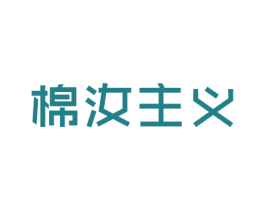 棉汝主义 商标图样