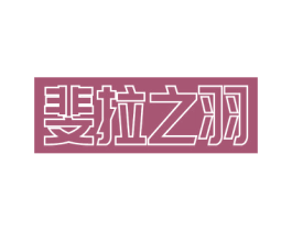 斐拉之羽 商标图样