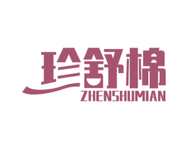 珍舒棉 商标图样