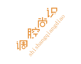 识尚腔调 商标图样