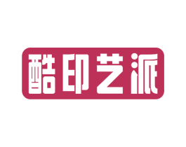 酷印艺派 商标图样
