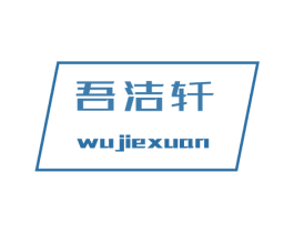 吾洁轩 商标图样