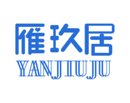 雁玖居 商标图样