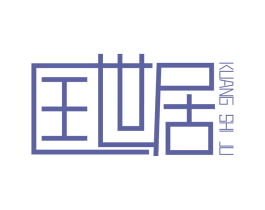 匡世居 商标图样
