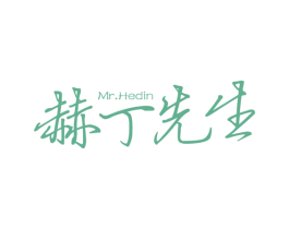 赫丁先生 MR.HEDIN 商标图样