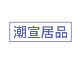 潮宣居品 商标图样