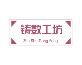 铸数工坊 商标图样